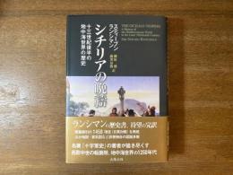 シチリアの晩祷 : 13世紀後半の地中海世界の歴史