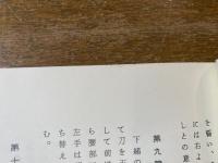 居合道覚え書