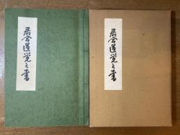 居合道覚え書