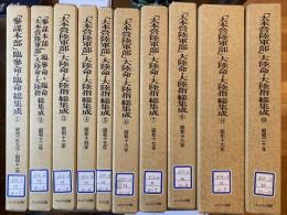 「大本営陸軍部」大陸命・大陸指総集成 全10巻揃 【除籍本】