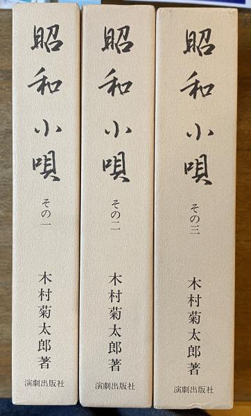 昭和小唄 その一〜その三 3冊(木村菊太郎) / 古本、中古本、古書籍の