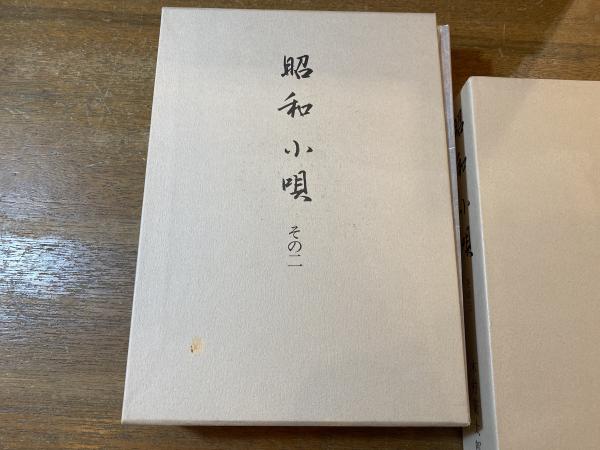 昭和小唄 その一〜その三 3冊(木村菊太郎) / 古本、中古本、古書籍の