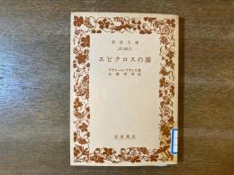 エピクロスの園 【除籍本】