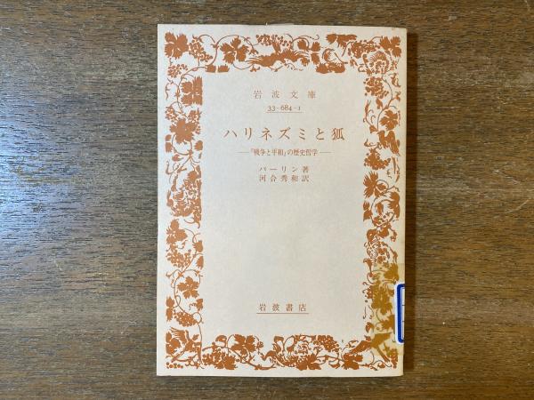 ハリネズミと狐 戦争と平和 の歴史哲学 除籍本 バーリン 著 河合秀和 訳 古本屋 ブックスパーチ 古本 中古本 古書籍の通販は 日本の古本屋 日本の古本屋