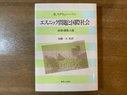 エスニック問題と国際社会 : 紛争・開発・人権