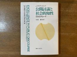 公開討議と社会的知性 : ミルとデューイ