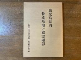 鹿児島県内特攻基地と慰霊顕彰