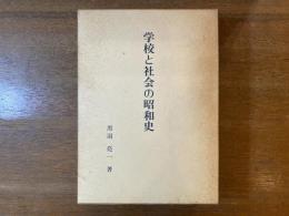 学校と社会の昭和史