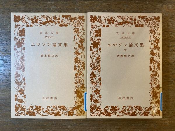 エマソン論文集 上下巻揃 除籍本 岩波文庫 酒本雅之訳 古本屋 ブックスパーチ 古本 中古本 古書籍の通販は 日本の古本屋 日本の古本屋