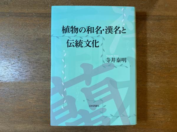 植物の和名・漢名と伝統文化(寺井 泰明【著】) / 古本屋 ブックス