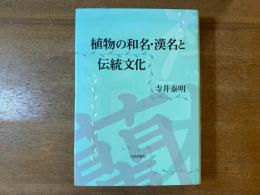 植物の和名・漢名と伝統文化