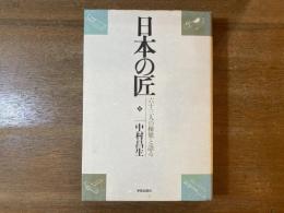 日本の匠 : 六十三人の棟梁と語る