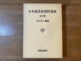 日本狐憑史資料集成