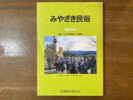 みやざき民俗 第60号 特集・「みやざき民俗」への期待