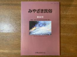 みやざき民俗 第68号 特集・未来へ伝えるみやざきの行事・祭礼