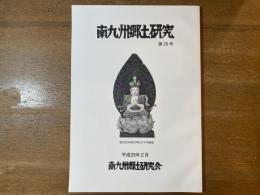 南九州郷土研究 第29号