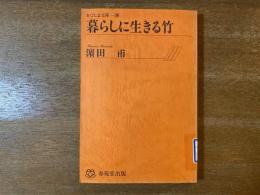 暮らしに生きる竹 【除籍本】