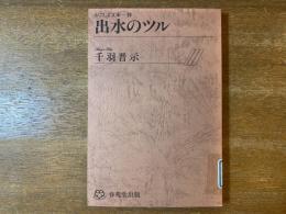 出水のツル 【除籍本】