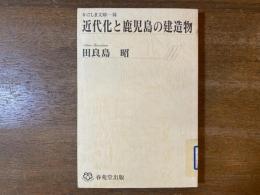 近代化と鹿児島の建造物 【除籍本】