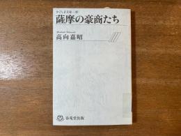 薩摩の豪商たち 【除籍本】