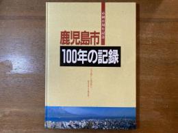 鹿児島市100年の記録 : 市制百周年記念