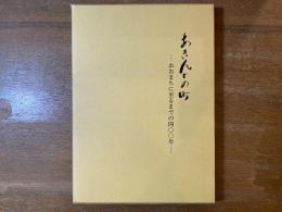 あきんどの町 : おおまちに至るまでの四〇〇年