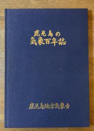 鹿児島の気象百年誌