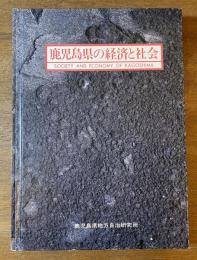 鹿児島県の経済と社会