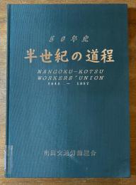 南国交通労組50年史 【除籍本】