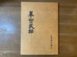 基山の民話 : 基山町民話採訪報告書