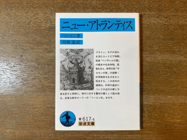 ニュー・アトランティス　岩波文庫　ベーコン　川西進訳 Amazon.co.jp: ニュー・アトランティス (岩波文庫) ベーコン (著