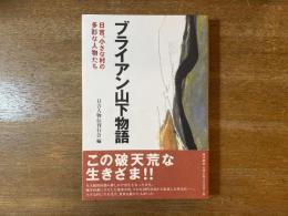 ブライアン山下物語 : 日吉、小さな村の多彩な人物たち