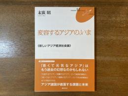 変容するアジアの、いま