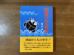 源五郎のいずも風土記 : 感動と好奇心の日々