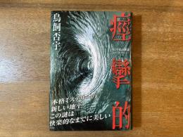 痙攣的 : モンド氏の逆説 : 本格推理小説