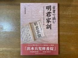 古書で読む明君家訓 : 「出水兵児修養掟」の出典を読み解く