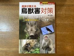 農家が教える鳥獣害対策 : なめられないあの手この手