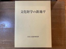 文化財学の新地平