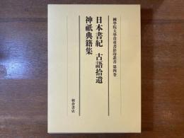 日本書紀 古語拾遺 神祇典籍集 國學院大學貴重書影印叢書