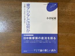 東アジアとは何か : 〈文明〉と〈文化〉から考える