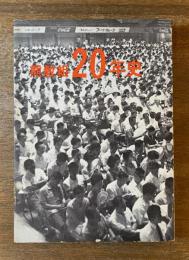 熊教組20年史 : 昭和32年(1957)〜昭和41年(1966) 【除籍本】