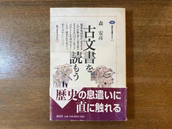 古文書を読もう(森安彦 著) / 古本屋 ブックスパーチ / 古本、中古本、古書籍の通販は「日本の古本屋」