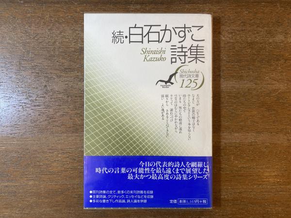 Amazon.co.jp: 白石かずこ詩集成 II (詩集成シリーズ) : 白石