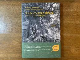 ウィルソンが見た鹿児島