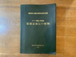 都城盆地及び周辺の植物 : カラー図鑑と植物誌