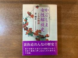 かごしま女性解放史 : くるわ物語