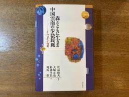 森とともに生きる中国雲南の少数民族