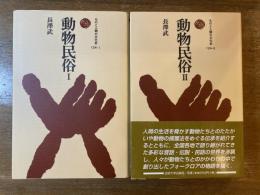 動物民俗 Ⅰ・Ⅱ 揃 〈ものと人間の文化史〉