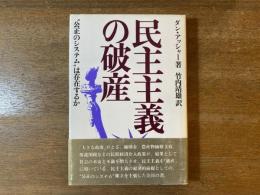 民主主義の破産 : "公正のシステム"は存在するか