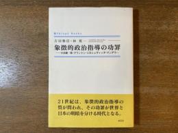 象徴的政治指導の功罪 : 小泉純一郎・クリントン・ミロシェヴィッチ・マンデラ